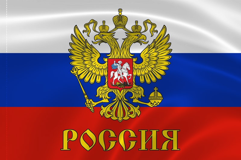 Российский флаг